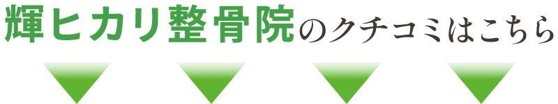 クチコミ見出し